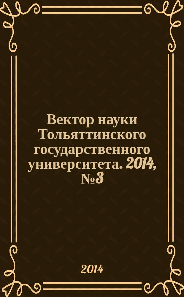 Вектор науки Тольяттинского государственного университета. 2014, № 3 (18)