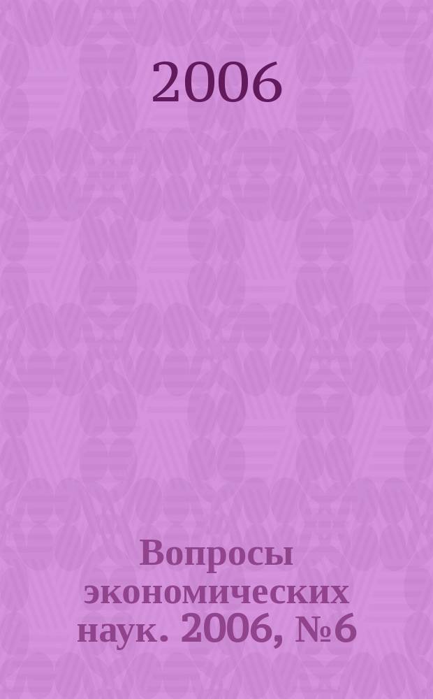 Вопросы экономических наук. 2006, № 6 (22)