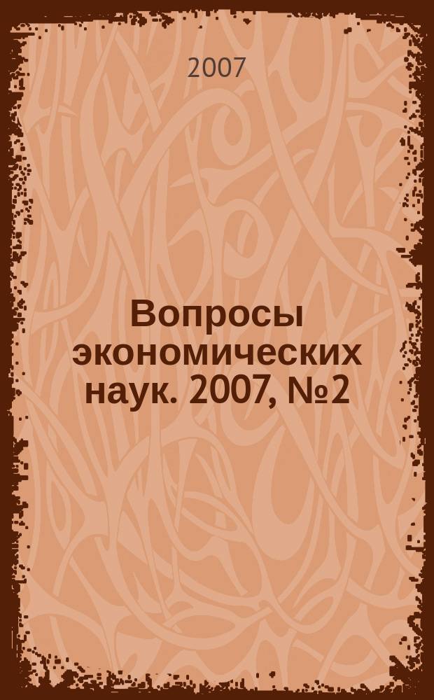 Вопросы экономических наук. 2007, № 2 (24)