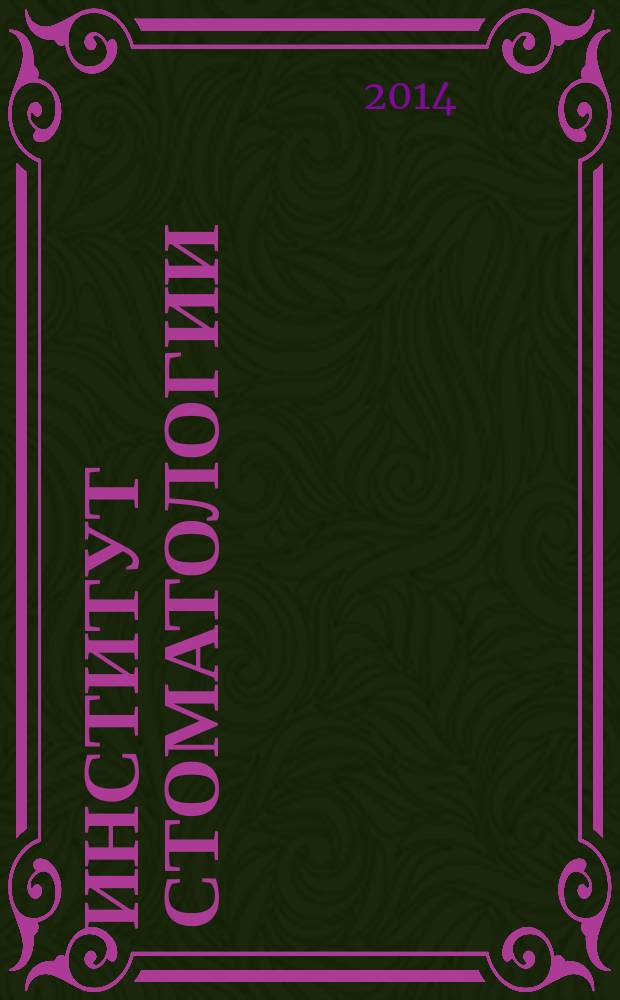 Институт стоматологии : Науч.-практ. журн. 2014, № 4 (65)