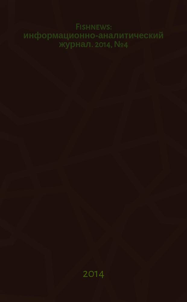 Fishnews : информационно-аналитический журнал. 2014, № 4 (37)