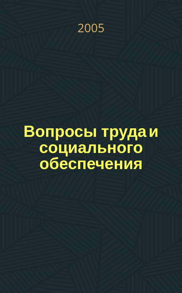 Вопросы труда и социального обеспечения : Бюл. М-ва труда и социал. защиты населения Респ. Казахстан. 2005, № 3