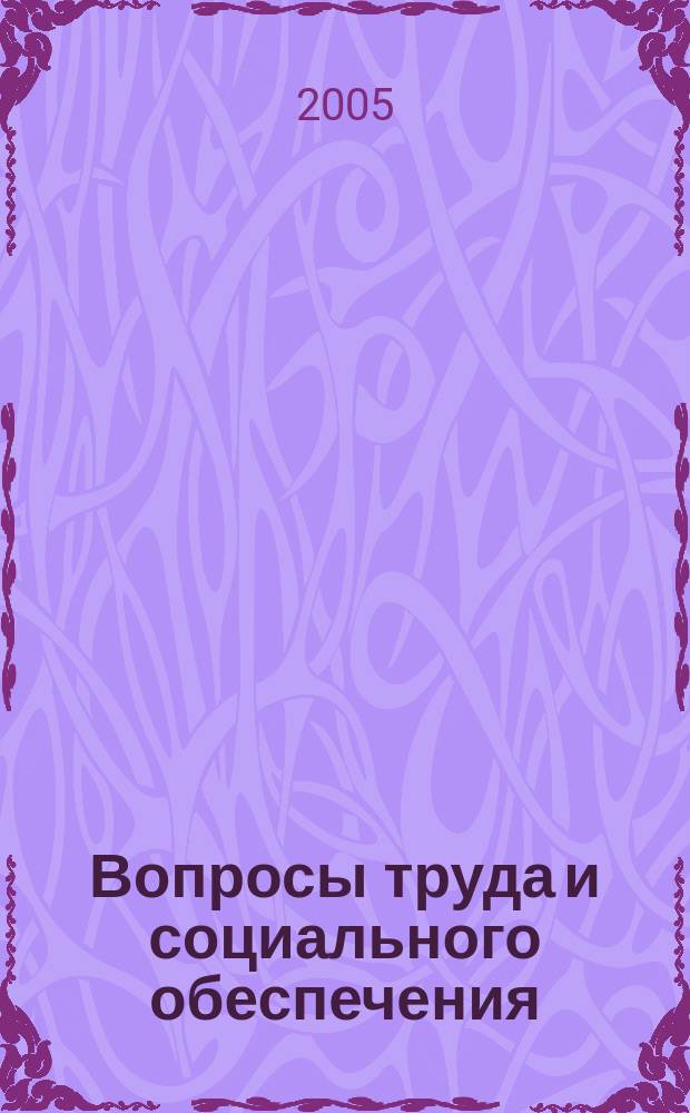 Вопросы труда и социального обеспечения : Бюл. М-ва труда и социал. защиты населения Респ. Казахстан. 2005, № 4