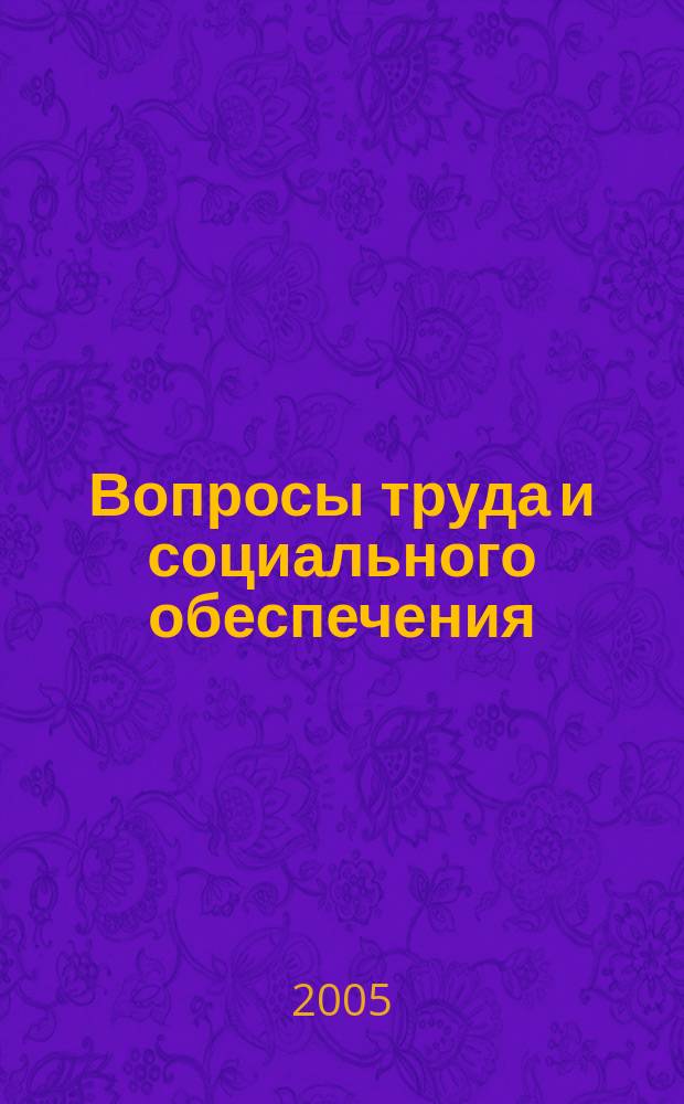 Вопросы труда и социального обеспечения : Бюл. М-ва труда и социал. защиты населения Респ. Казахстан. 2005, № 8