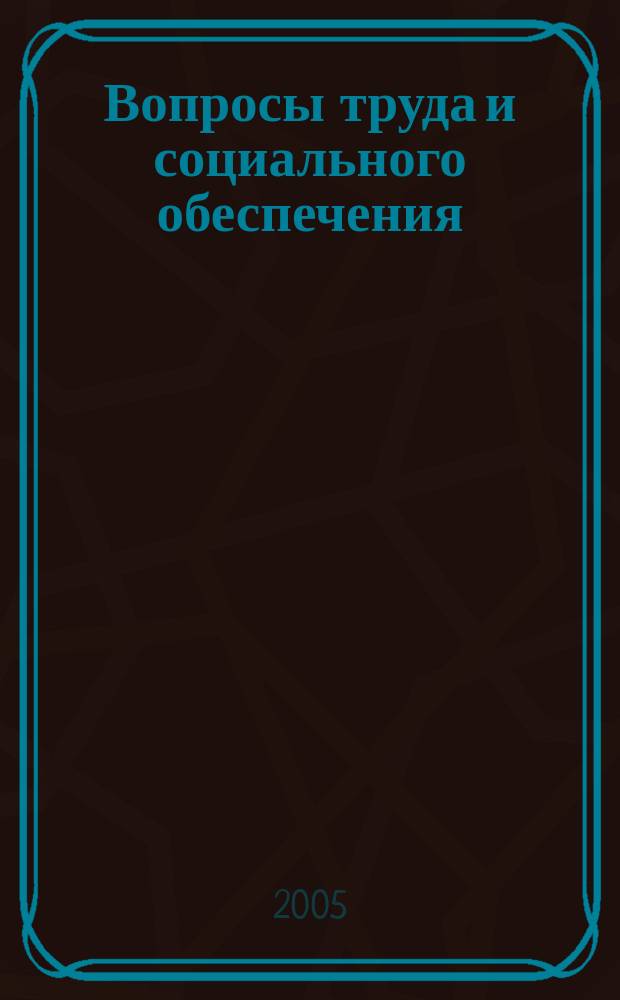 Вопросы труда и социального обеспечения : Бюл. М-ва труда и социал. защиты населения Респ. Казахстан. 2005, № 9