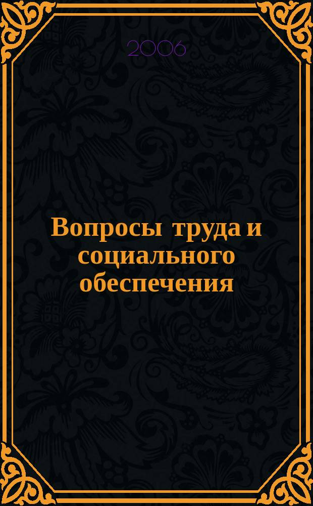 Вопросы труда и социального обеспечения : Бюл. М-ва труда и социал. защиты населения Респ. Казахстан. 2006, № 4