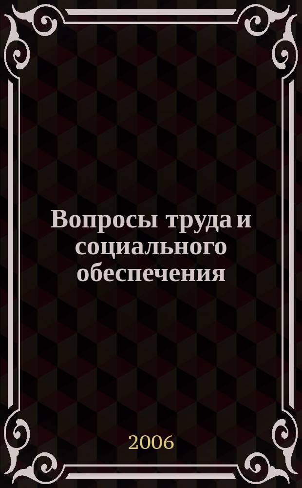 Вопросы труда и социального обеспечения : Бюл. М-ва труда и социал. защиты населения Респ. Казахстан. 2006, № 7