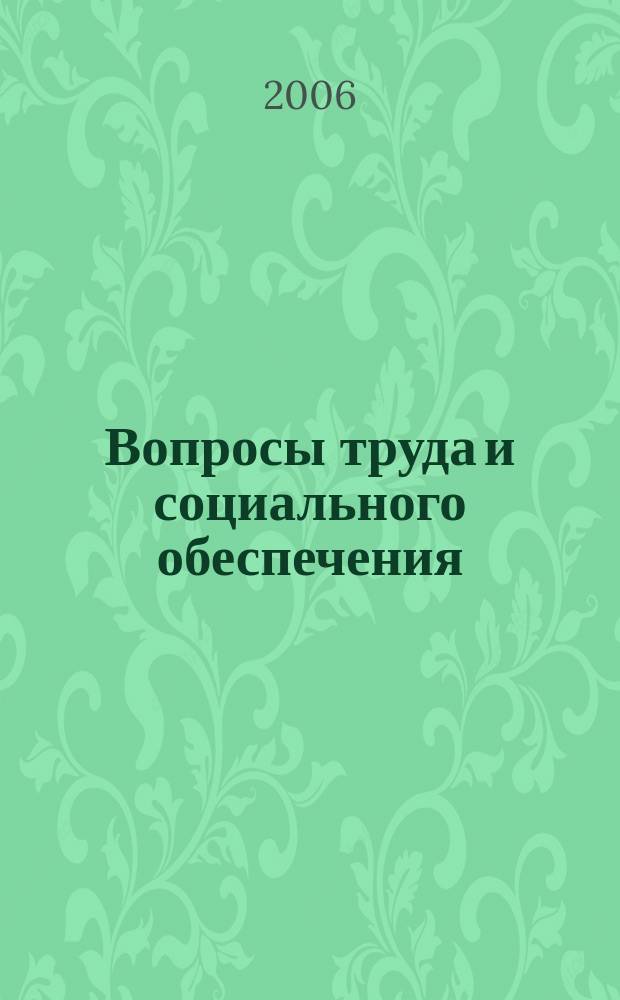 Вопросы труда и социального обеспечения : Бюл. М-ва труда и социал. защиты населения Респ. Казахстан. 2006, № 9