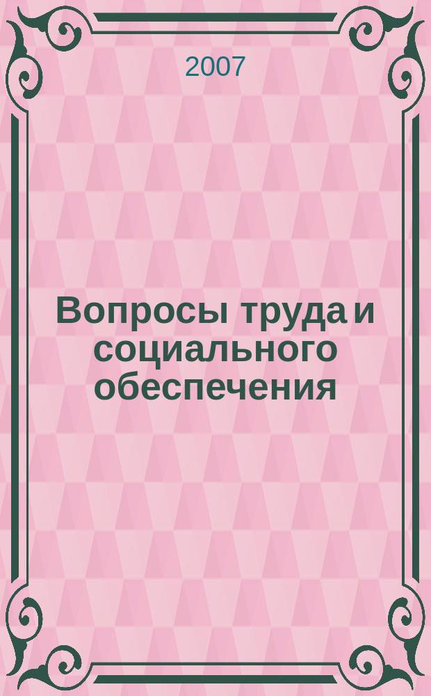 Вопросы труда и социального обеспечения : Бюл. М-ва труда и социал. защиты населения Респ. Казахстан. 2007, № 12