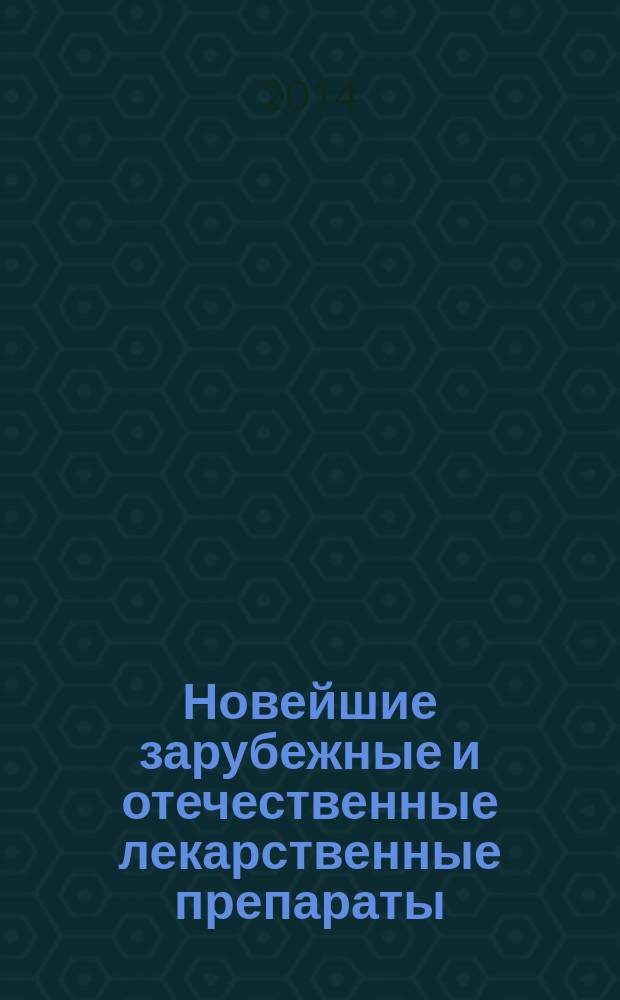 Новейшие зарубежные и отечественные лекарственные препараты: фармакотерапия, фармакодинамика, фармакокинетика : журнал. 2014, № 2