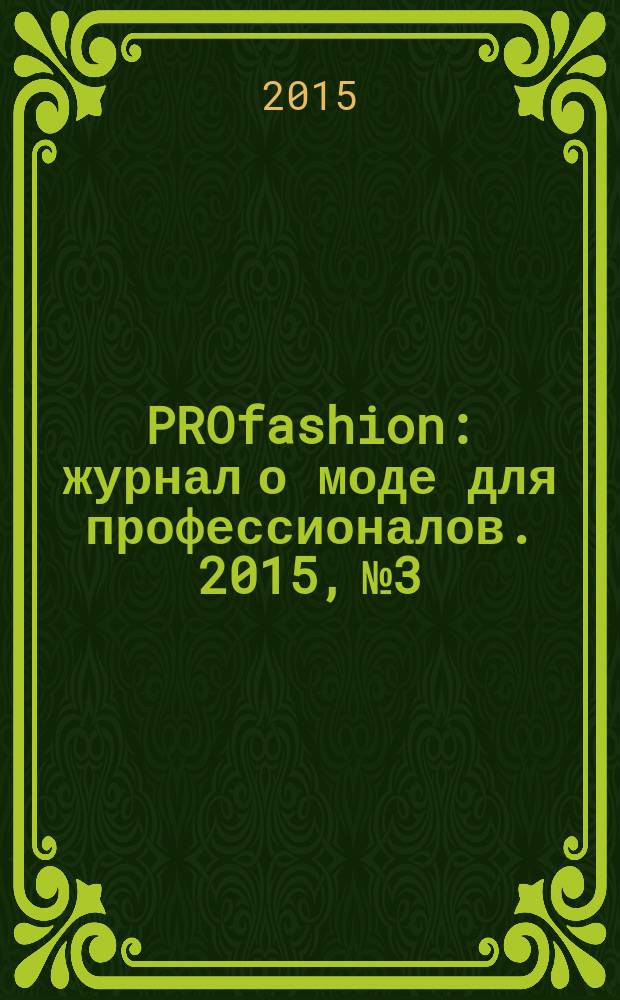 PROfashion : журнал о моде для профессионалов. 2015, № 3/2 (161)