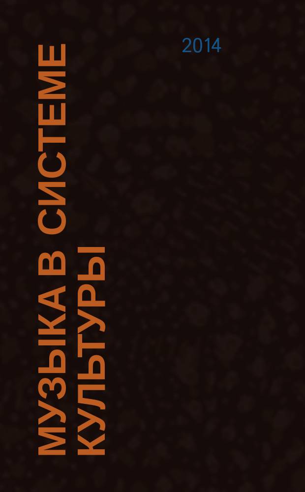 Музыка в системе культуры : сборник статей. Вып. 8 : Актуальные проблемы теории и истории исполнительского искусства