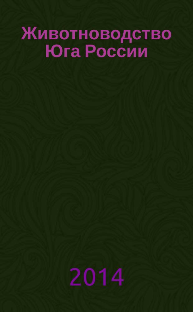 Животноводство Юга России = Livestock of South Russia : теоретический и научно-практический журнал