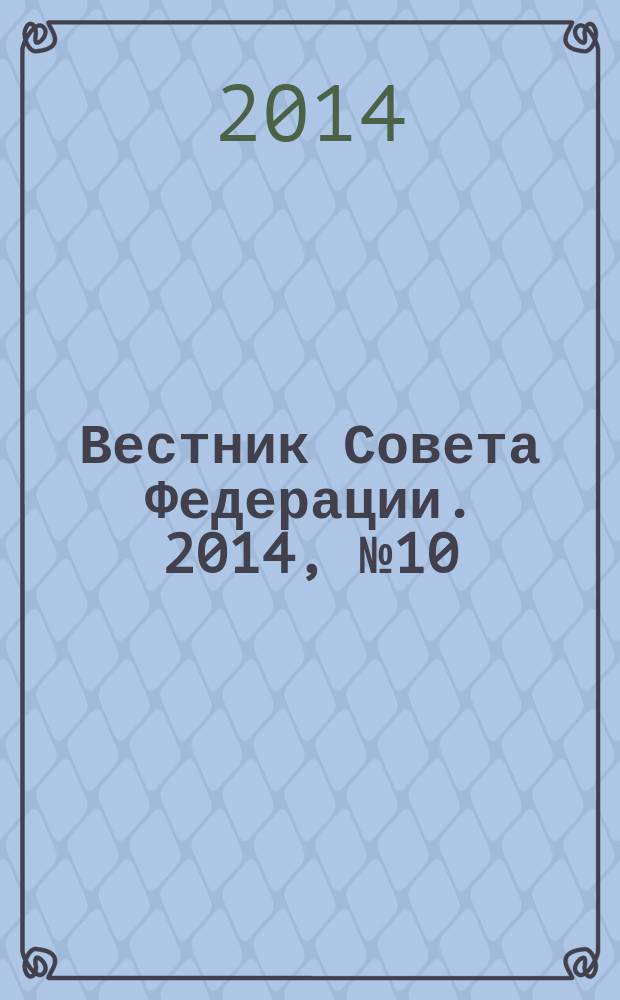 Вестник Совета Федерации. 2014, № 10 (129)