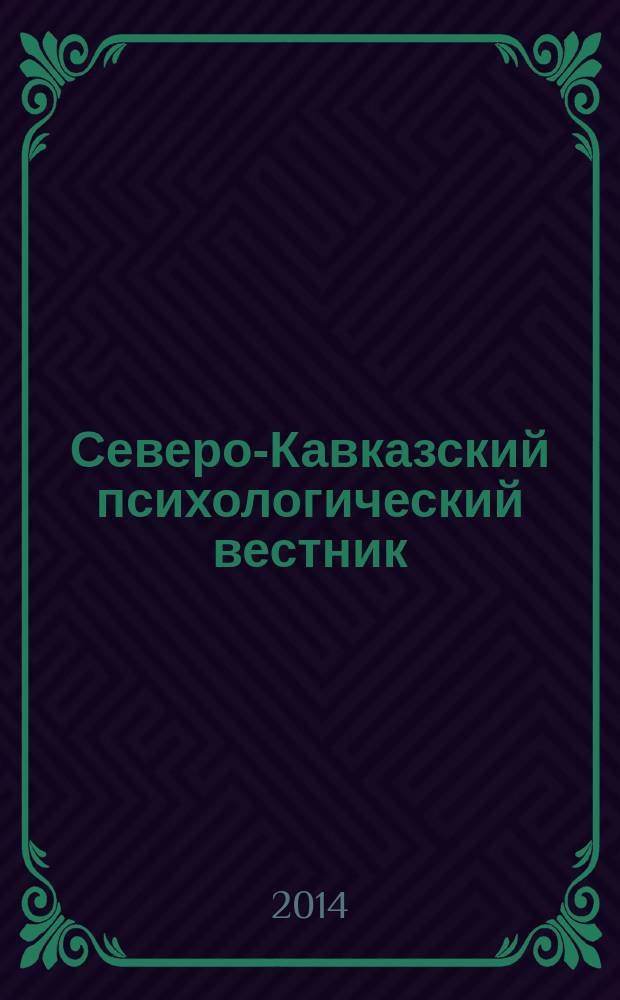 Северо-Кавказский психологический вестник : научно-практический журнал. № 12/4
