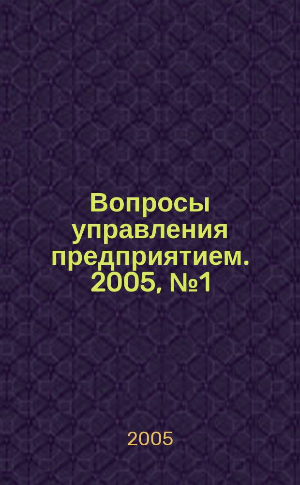 Вопросы управления предприятием. 2005, № 1 (13)