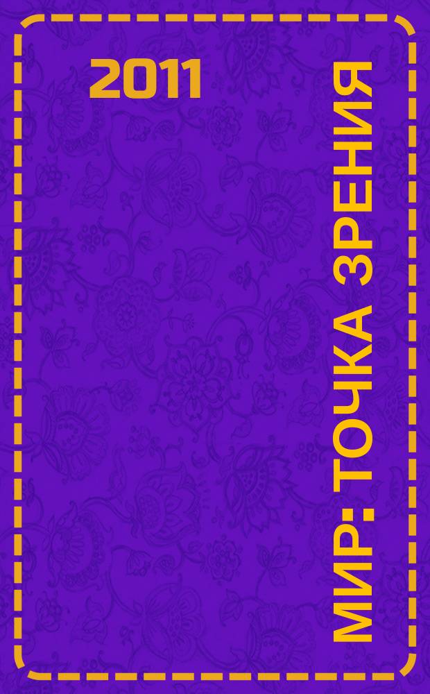 Мир: точка зрения : альманах