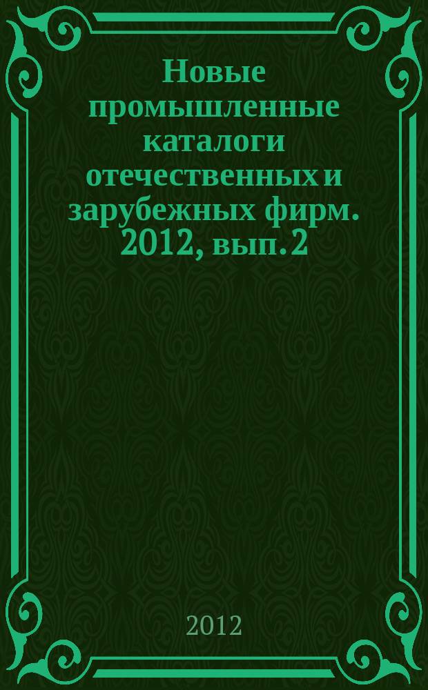 Новые промышленные каталоги отечественных и зарубежных фирм. 2012, вып. 2