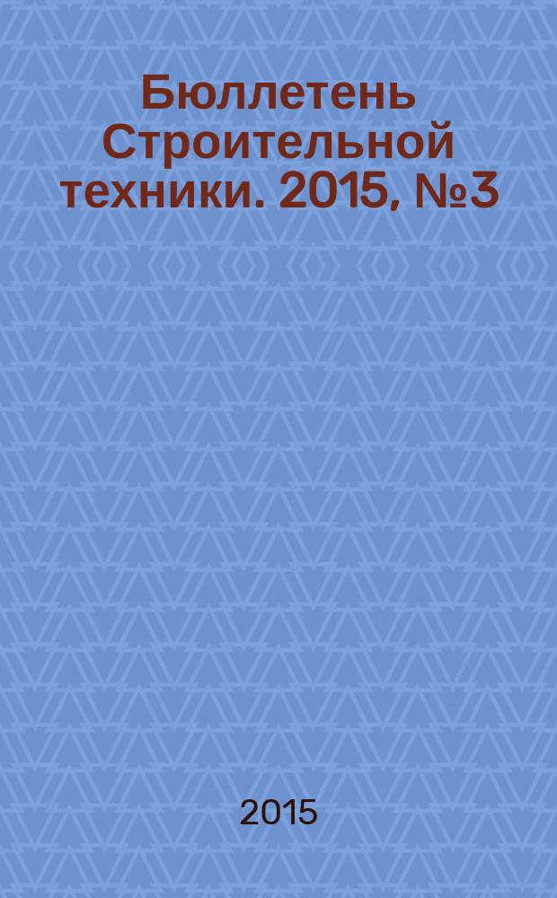 Бюллетень Строительной техники. 2015, № 3 (967)