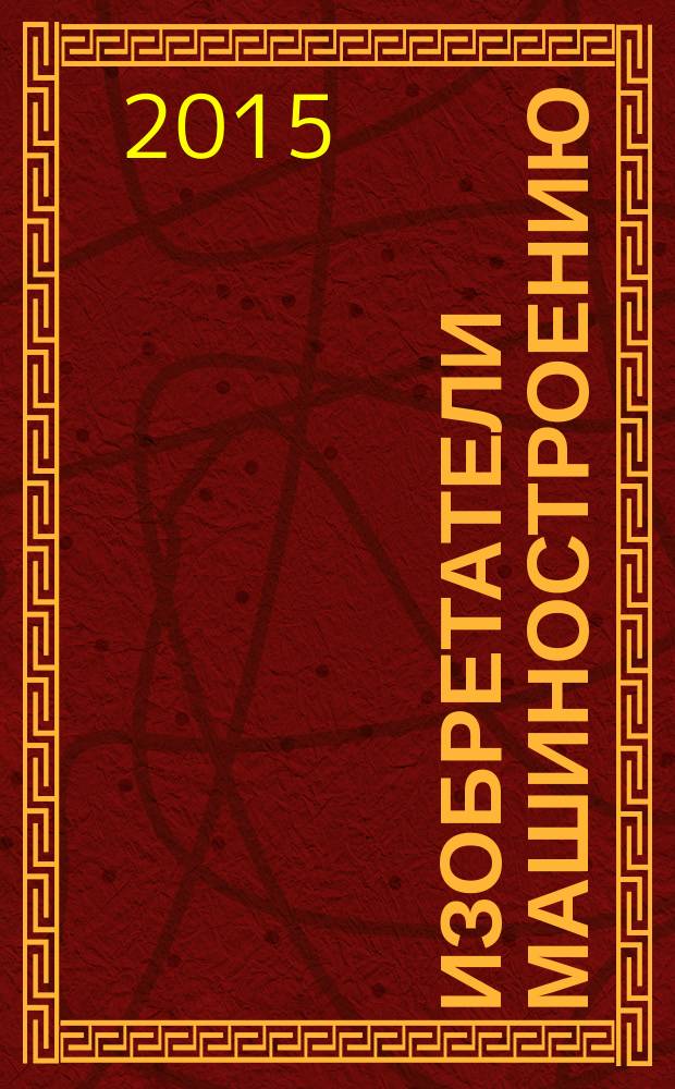 Изобретатели машиностроению : Ежекварт. информ.-техн. журн. 2015, № 3 (126)