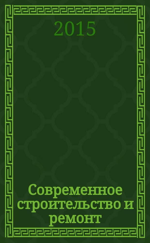 Современное строительство и ремонт : дом, интерьер, обустройство, отделка. 2015, № 2 (54)