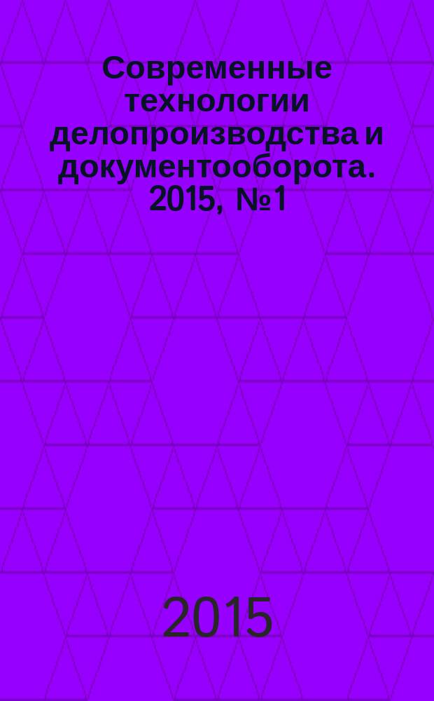 Современные технологии делопроизводства и документооборота. 2015, № 1 (49)