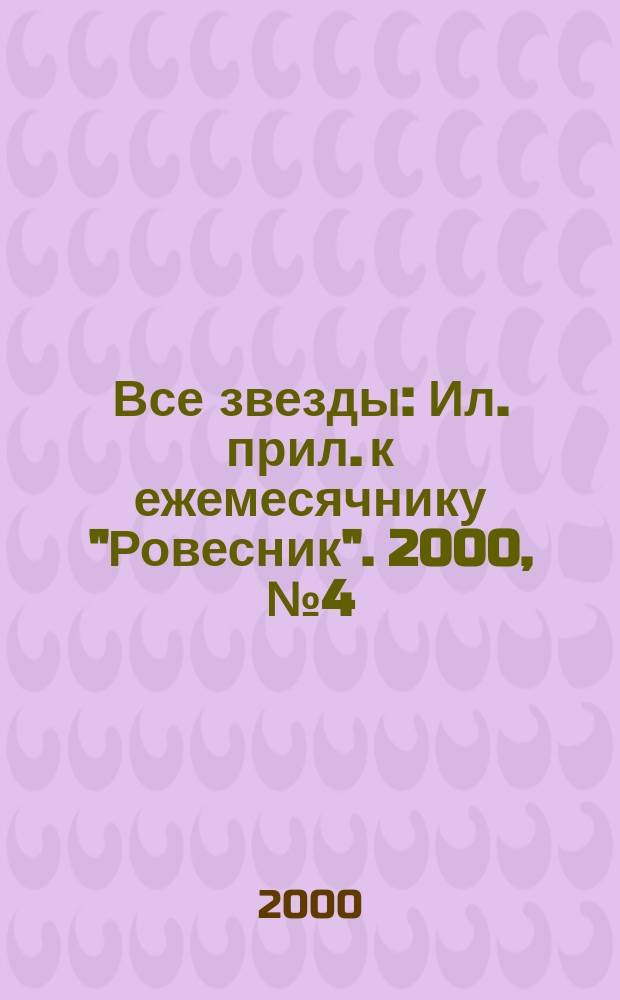 Все звезды : Ил. прил. к ежемесячнику "Ровесник". 2000, № 4 (35)