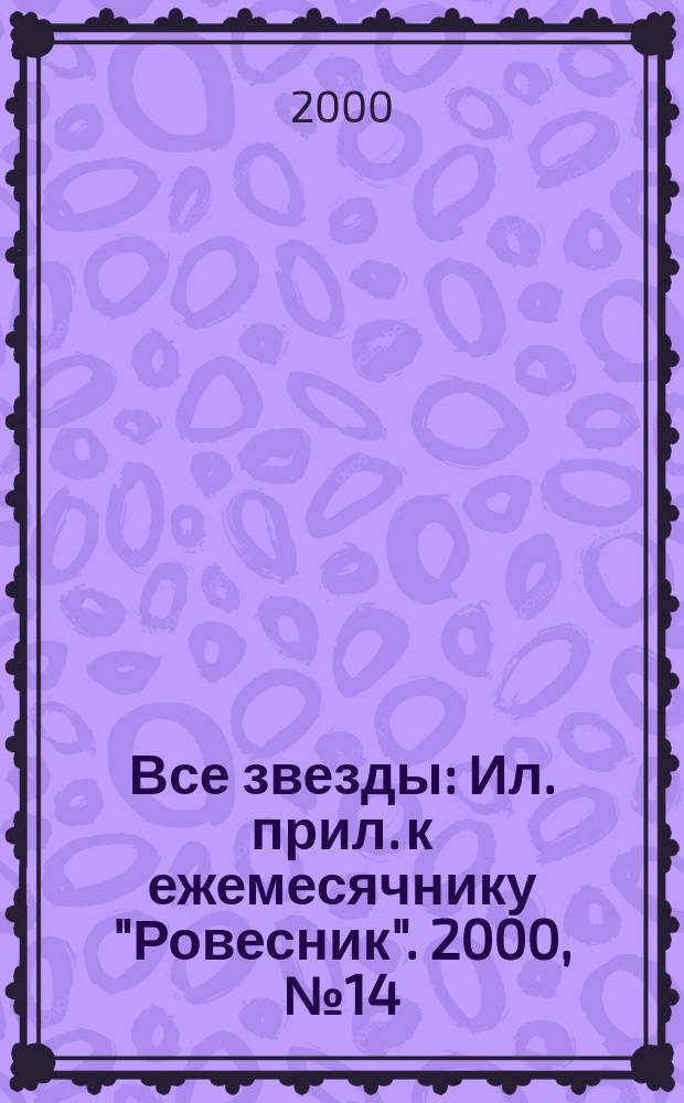 Все звезды : Ил. прил. к ежемесячнику "Ровесник". 2000, № 14 (45)