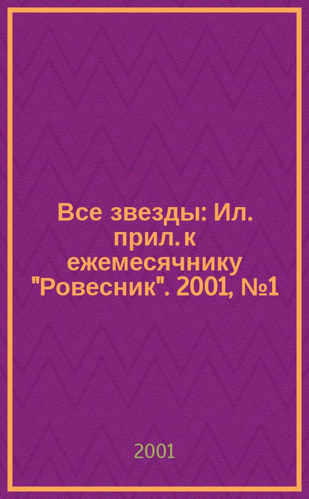 Все звезды : Ил. прил. к ежемесячнику "Ровесник". 2001, № 1 (46)