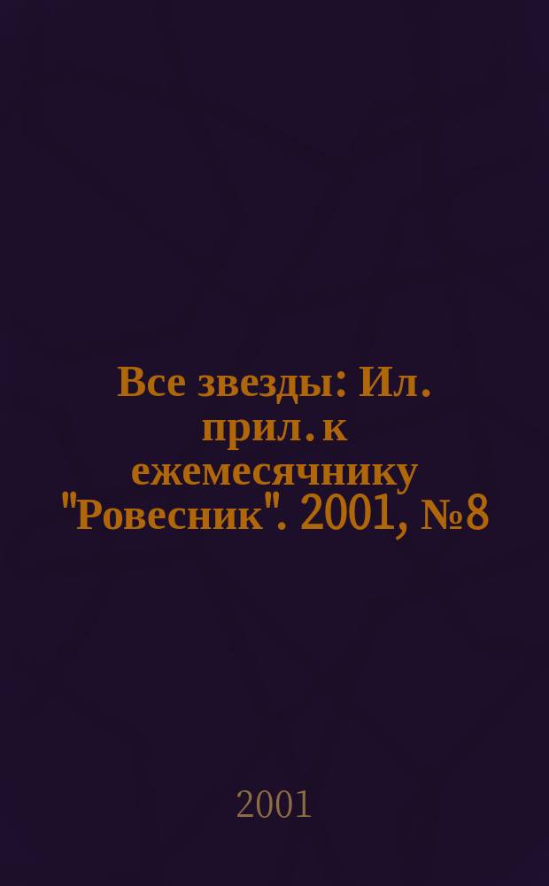 Все звезды : Ил. прил. к ежемесячнику "Ровесник". 2001, № 8 (53)
