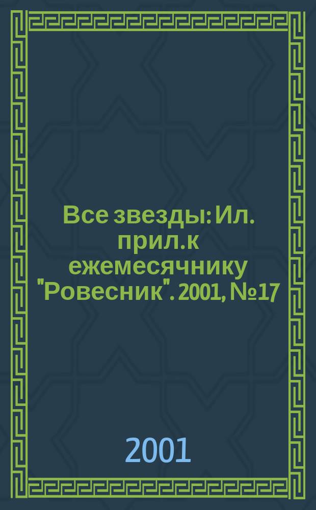 Все звезды : Ил. прил. к ежемесячнику "Ровесник". 2001, № 17 (62)