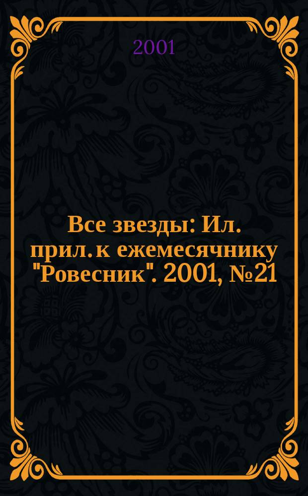 Все звезды : Ил. прил. к ежемесячнику "Ровесник". 2001, № 21 (66)