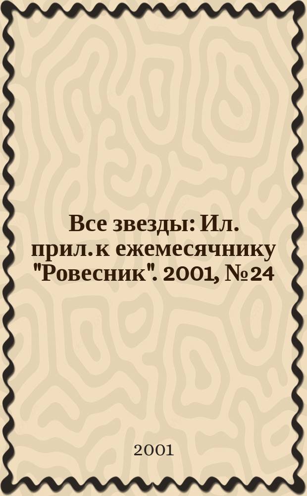 Все звезды : Ил. прил. к ежемесячнику "Ровесник". 2001, № 24 (69)