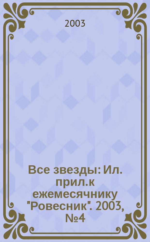 Все звезды : Ил. прил. к ежемесячнику "Ровесник". 2003, № 4 (97)