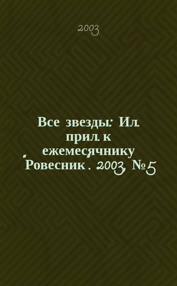 Все звезды : Ил. прил. к ежемесячнику "Ровесник". 2003, № 5 (98)