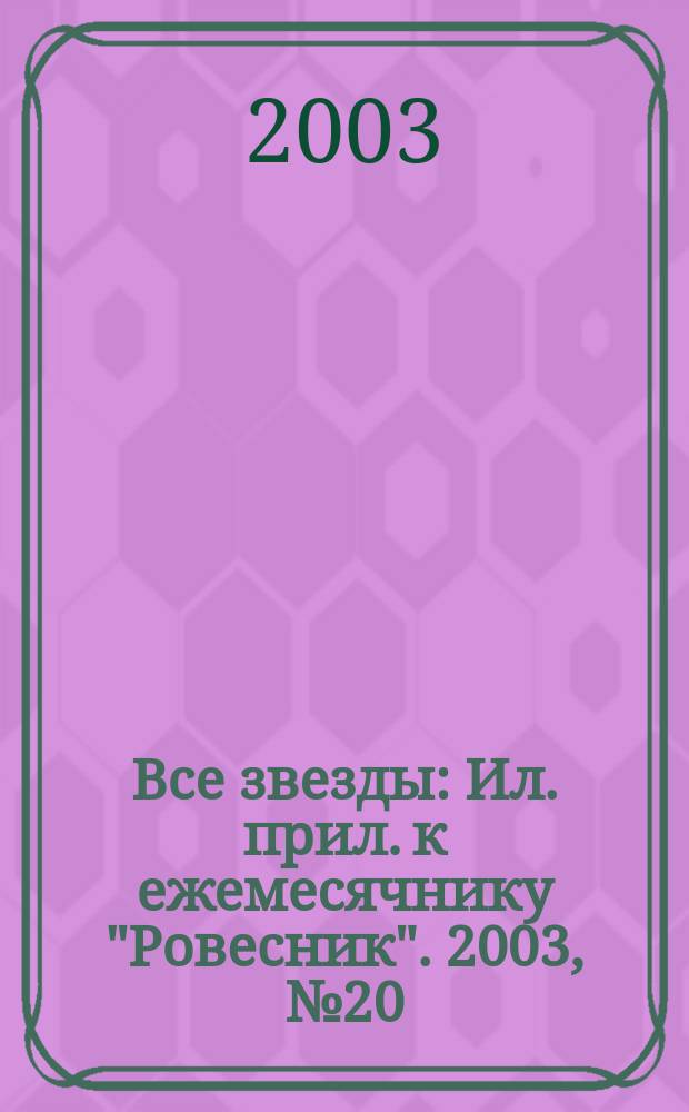 Все звезды : Ил. прил. к ежемесячнику "Ровесник". 2003, № 20 (113)
