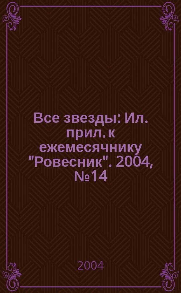 Все звезды : Ил. прил. к ежемесячнику "Ровесник". 2004, № 14 (133)