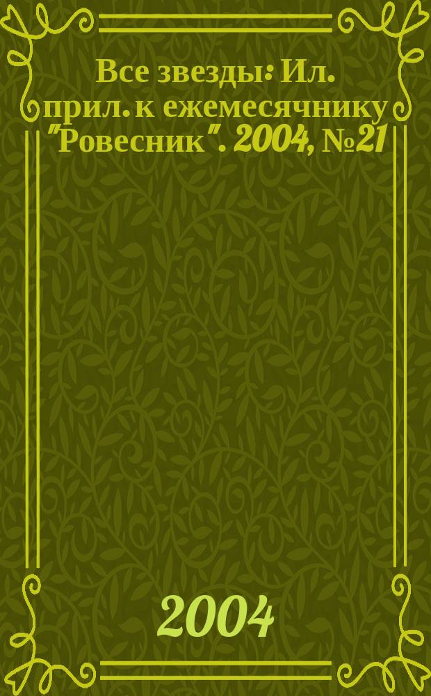 Все звезды : Ил. прил. к ежемесячнику "Ровесник". 2004, № 21 (140)