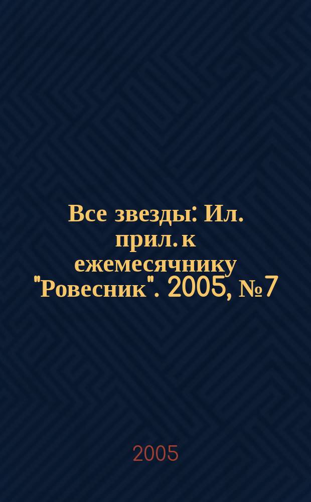 Все звезды : Ил. прил. к ежемесячнику "Ровесник". 2005, № 7 (152)