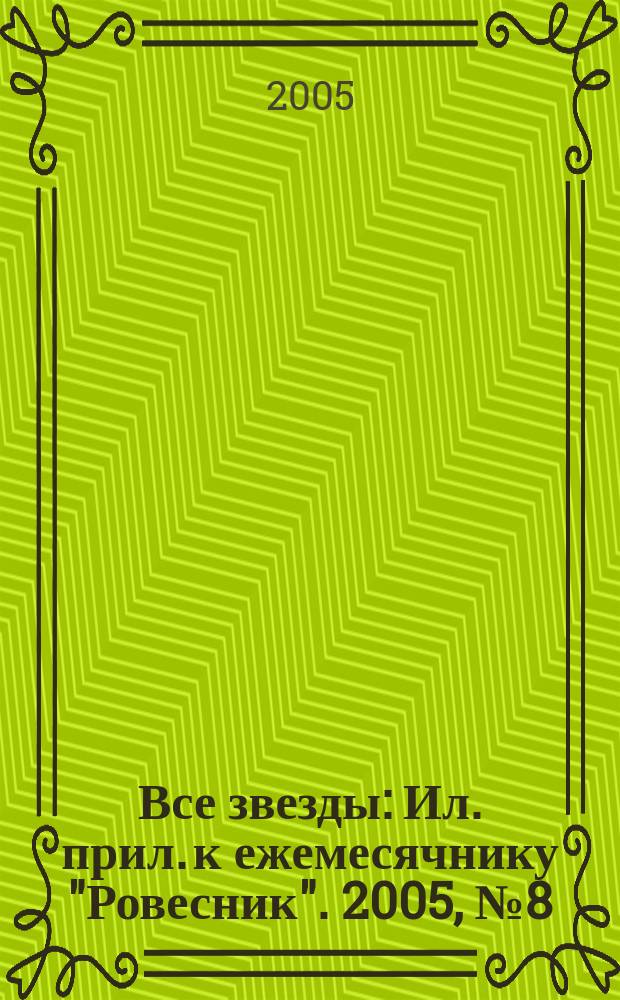 Все звезды : Ил. прил. к ежемесячнику "Ровесник". 2005, № 8 (153)