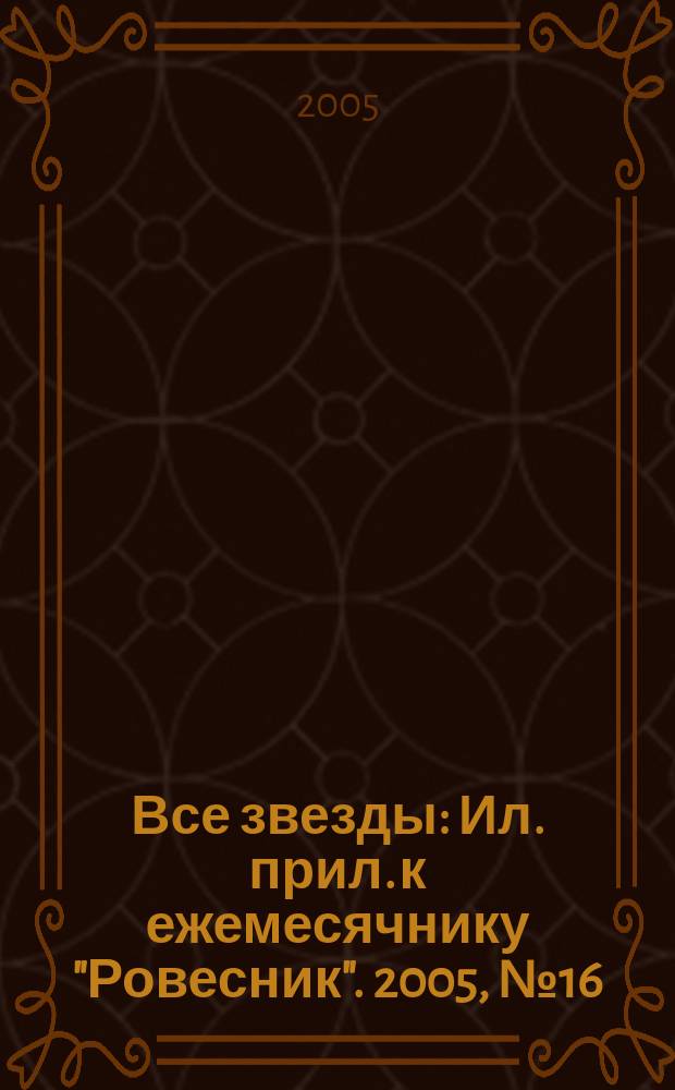 Все звезды : Ил. прил. к ежемесячнику "Ровесник". 2005, № 16 (161)