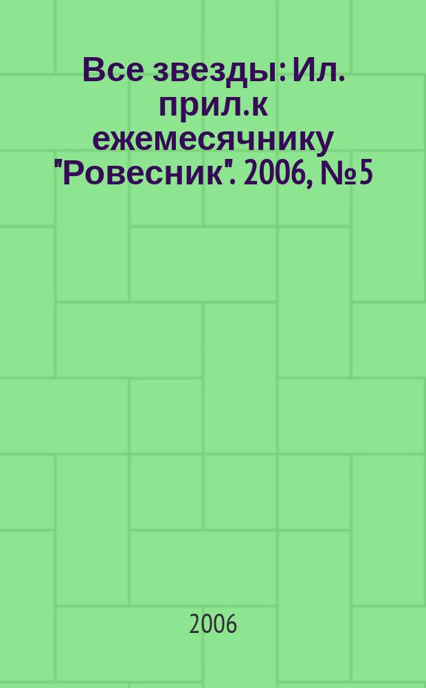 Все звезды : Ил. прил. к ежемесячнику "Ровесник". 2006, № 5 (176)