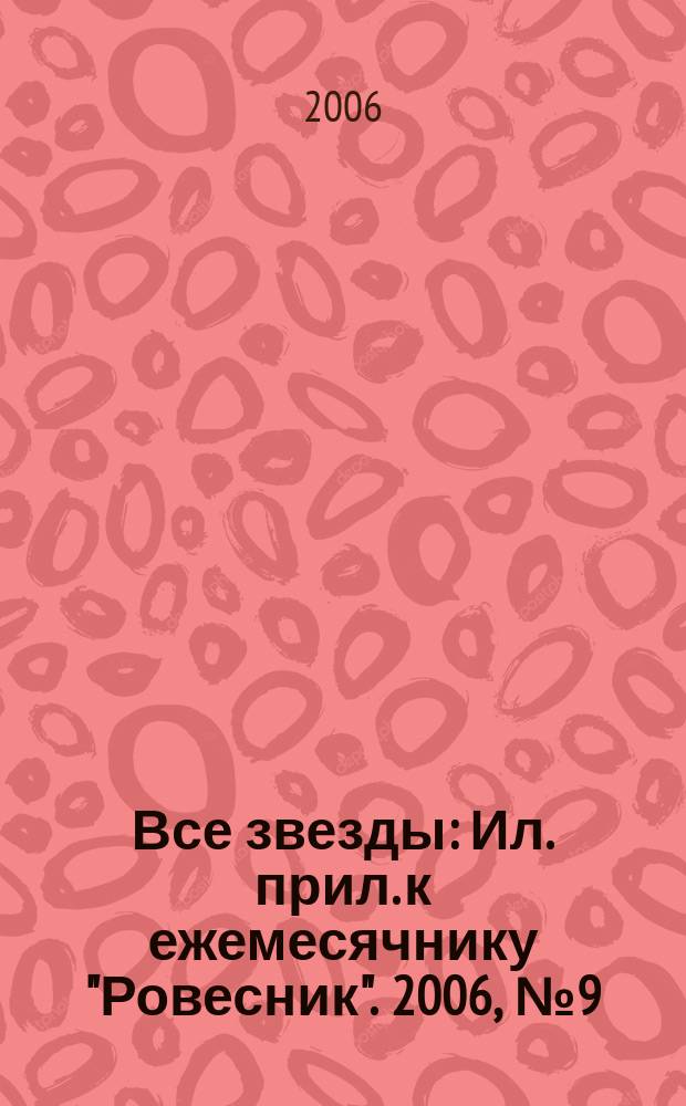 Все звезды : Ил. прил. к ежемесячнику "Ровесник". 2006, № 9 (180)