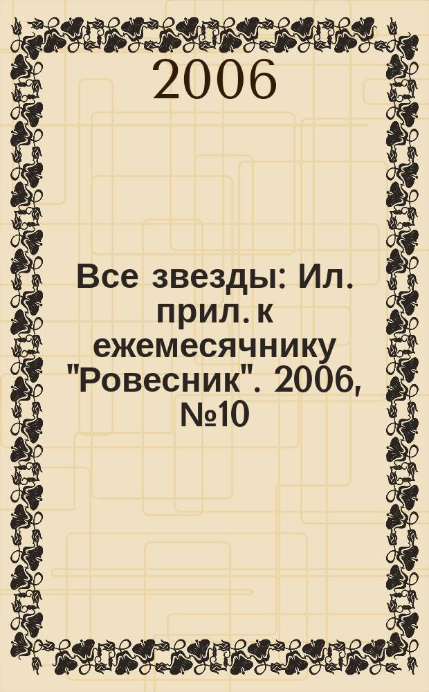 Все звезды : Ил. прил. к ежемесячнику "Ровесник". 2006, № 10 (181)