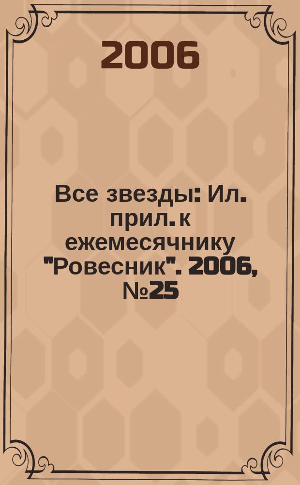 Все звезды : Ил. прил. к ежемесячнику "Ровесник". 2006, № 25 (196)