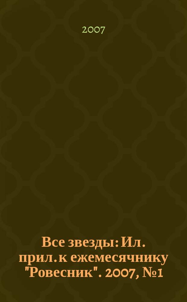 Все звезды : Ил. прил. к ежемесячнику "Ровесник". 2007, № 1 (198)