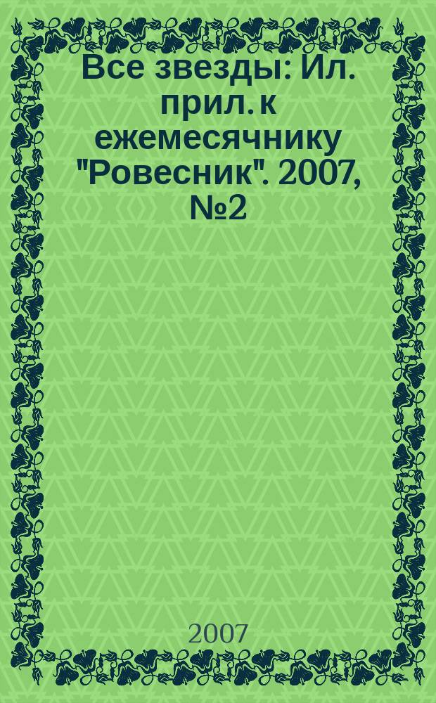 Все звезды : Ил. прил. к ежемесячнику "Ровесник". 2007, № 2 (199)