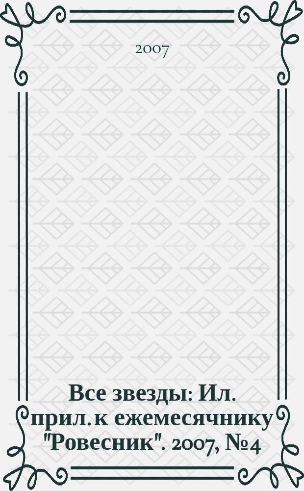 Все звезды : Ил. прил. к ежемесячнику "Ровесник". 2007, № 4 (201)