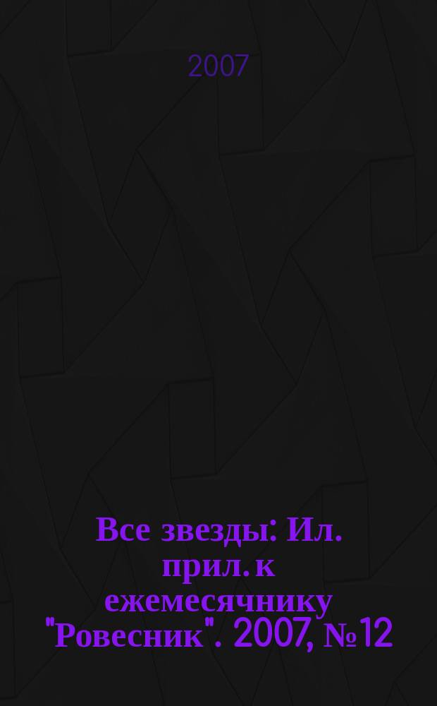 Все звезды : Ил. прил. к ежемесячнику "Ровесник". 2007, № 12 (209)