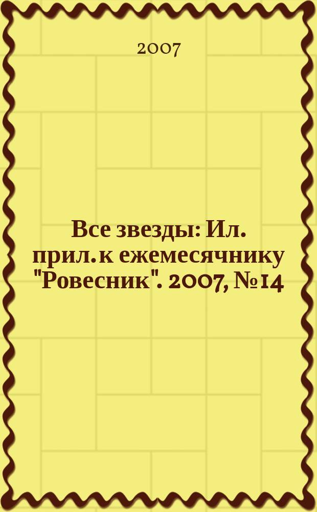 Все звезды : Ил. прил. к ежемесячнику "Ровесник". 2007, № 14 (211)